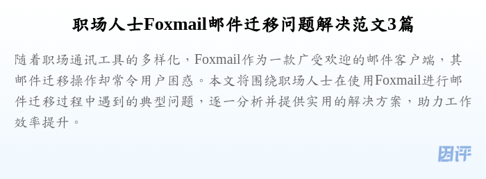职场人士Foxmail邮件迁移问题解决范文3篇