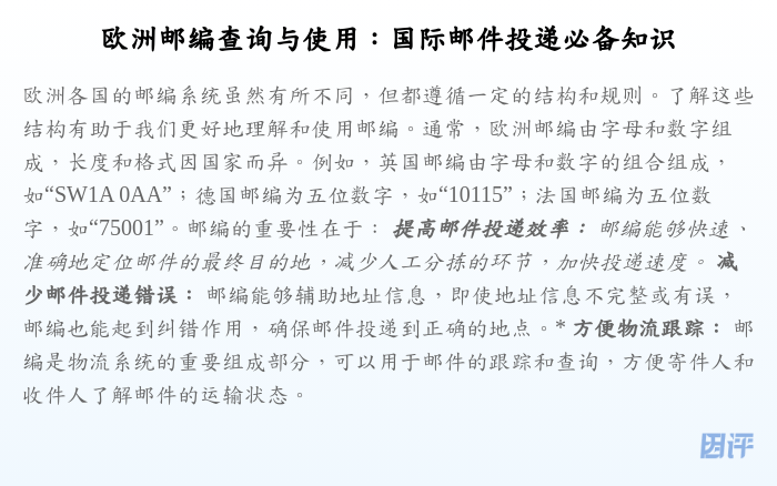欧洲邮编查询与使用:国际邮件投递必备知识
