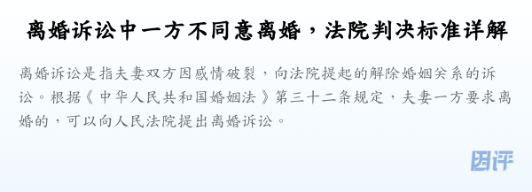 离婚诉讼中一方不同意离婚,法院判决标准详解