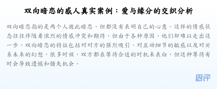 双向暗恋的感人真实案例:爱与缘分的交织分析