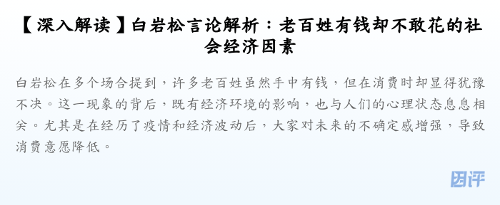 【深入解读】白岩松言论解析:老百姓有钱却不敢花的社会经济因素