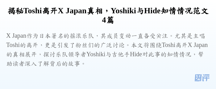 揭秘Toshi离开X Japan真相,Yoshiki与Hide知情情况范文4篇