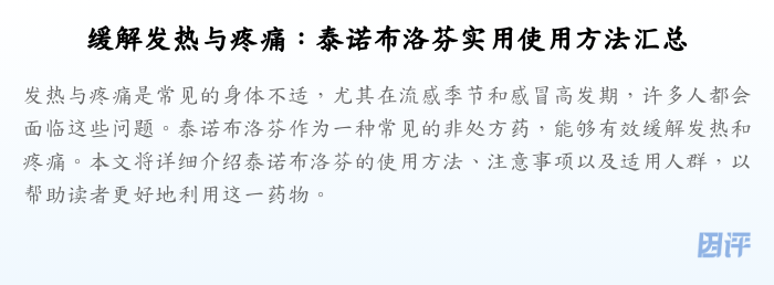 缓解发热与疼痛:泰诺布洛芬实用使用方法汇总