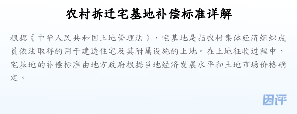 农村拆迁宅基地补偿标准详解