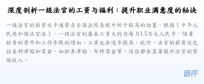 深度剖析一级法官的工资与福利:提升职业满意度的秘诀