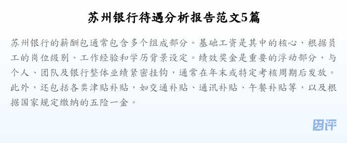 苏州银行待遇分析报告范文5篇
