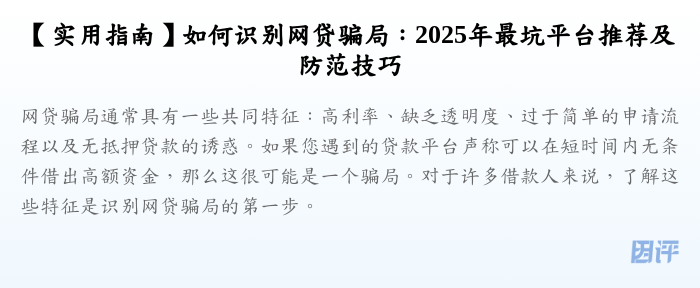 【实用指南】如何识别网贷骗局:2025年最坑平台推荐及防范技巧