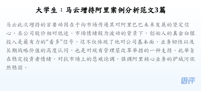 大学生:马云增持阿里案例分析范文3篇