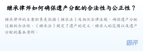 继承律师如何确保遗产分配的合法性与公正性?