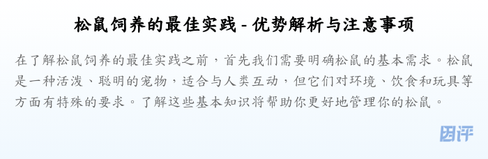 松鼠饲养的最佳实践 - 优势解析与注意事项