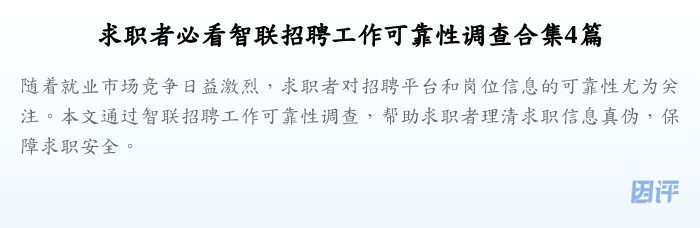 求职者必看智联招聘工作可靠性调查合集4篇