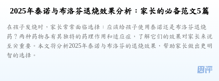2025年泰诺与布洛芬退烧效果分析:家长的必备范文5篇