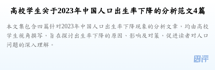 高校学生关于2023年中国人口出生率下降的分析范文4篇