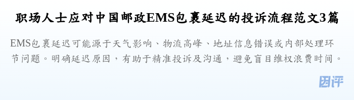 职场人士应对中国邮政EMS包裹延迟的投诉流程范文3篇
