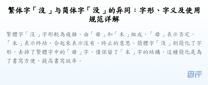 繁体字「沒」与简体字「没」的异同:字形、字义及使用规范详解