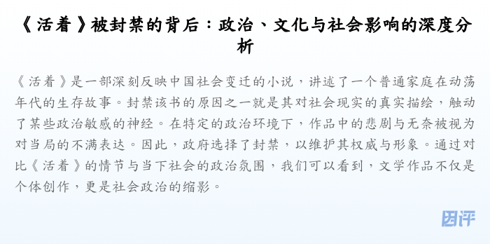 《活着》被封禁的背后:政治、文化与社会影响的深度分析
