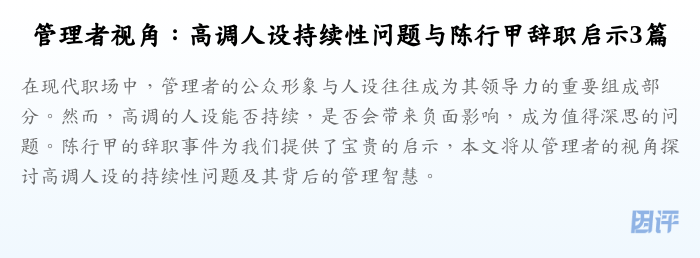 管理者视角:高调人设持续性问题与陈行甲辞职启示3篇