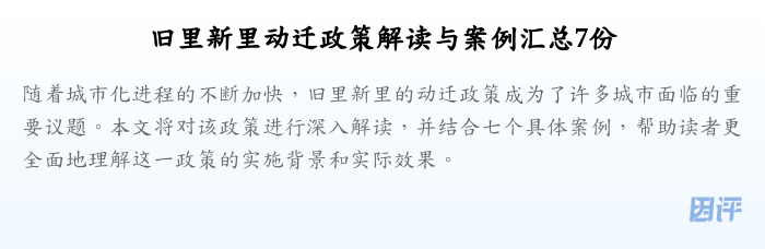 旧里新里动迁政策解读与案例汇总7份