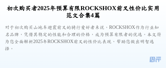 初次购买者2025年预算有限ROCKSHOX前叉性价比实用范文合集4篇
