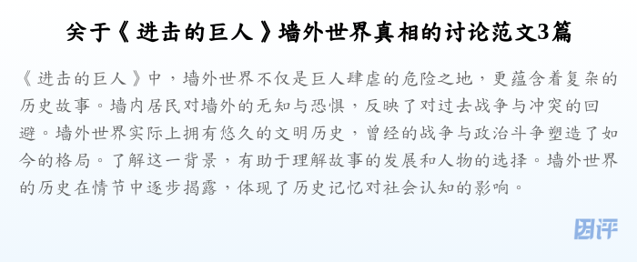 关于《进击的巨人》墙外世界真相的讨论范文3篇