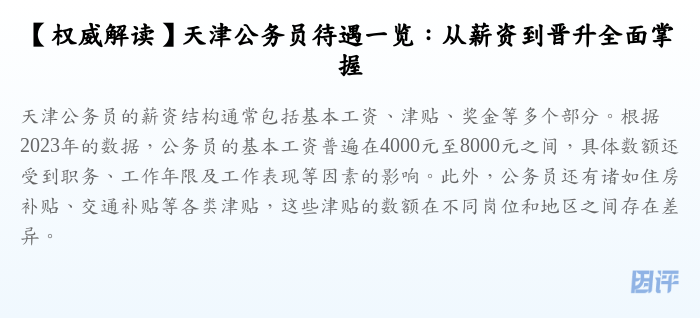 【权威解读】天津公务员待遇一览:从薪资到晋升全面掌握