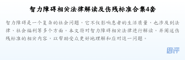 智力障碍相关法律解读及伤残标准合集4套