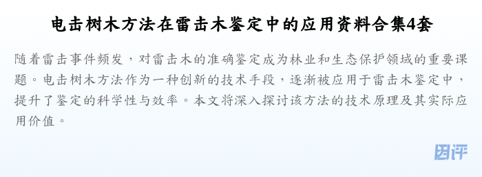 电击树木方法在雷击木鉴定中的应用资料合集4套