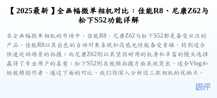 【2025最新】全画幅微单相机对比:佳能R8、尼康Z62与松下S52功能详解