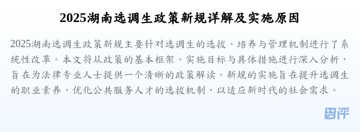 2025湖南选调生政策新规详解及实施原因