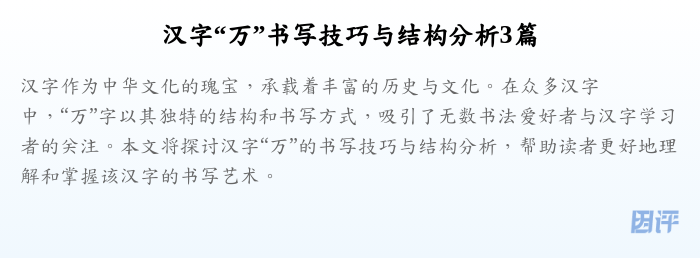 汉字“万”书写技巧与结构分析3篇