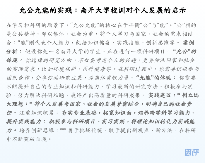 允公允能的实践:南开大学校训对个人发展的启示