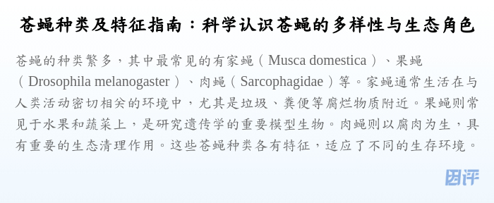 苍蝇种类及特征指南:科学认识苍蝇的多样性与生态角色