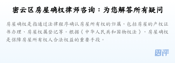 密云区房屋确权律师咨询:为您解答所有疑问