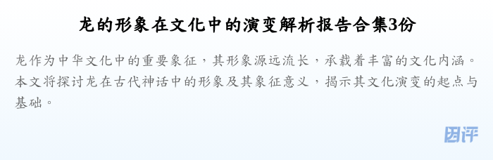 龙的形象在文化中的演变解析报告合集3份