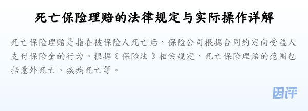 死亡保险理赔的法律规定与实际操作详解