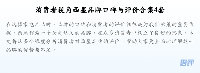 消费者视角西屋品牌口碑与评价合集4套