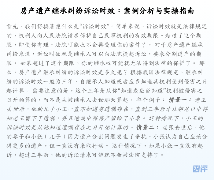 房产遗产继承纠纷诉讼时效:案例分析与实操指南