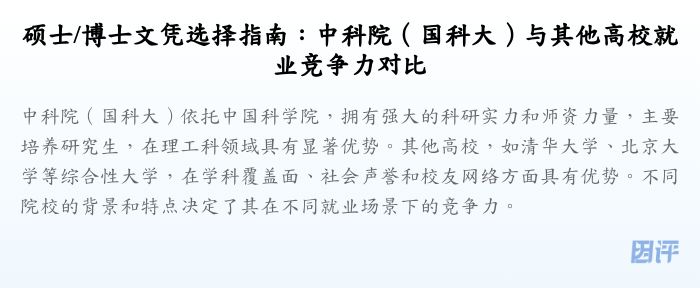 硕士/博士文凭选择指南:中科院(国科大)与其他高校就业竞争力对比
