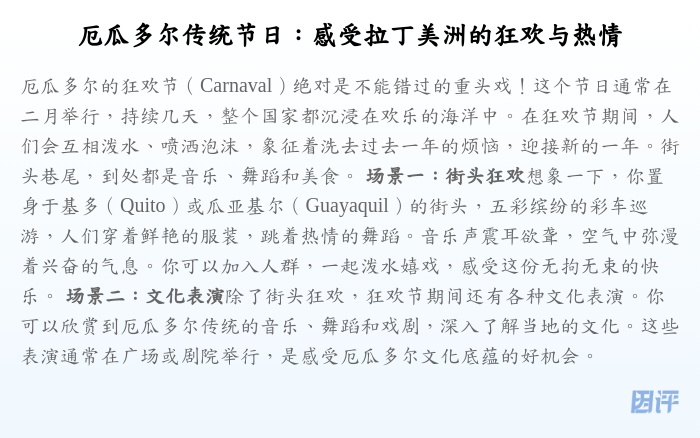 厄瓜多尔传统节日:感受拉丁美洲的狂欢与热情
