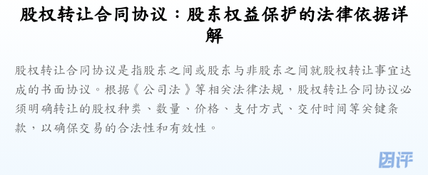 股权转让合同协议:股东权益保护的法律依据详解