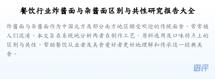 餐饮行业炸酱面与杂酱面区别与共性研究报告大全