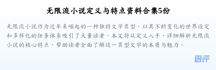 无限流小说定义与特点资料合集5份