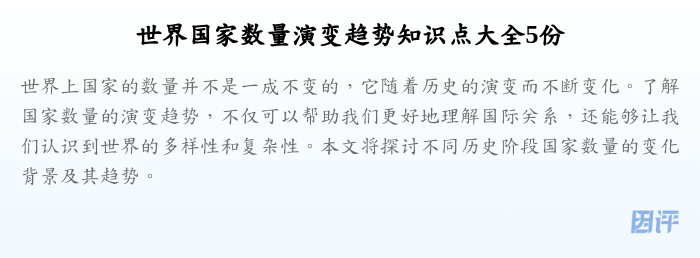 世界国家数量演变趋势知识点大全5份