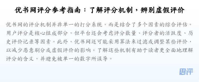 优书网评分参考指南:了解评分机制,辨别虚假评价