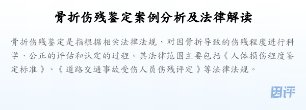 骨折伤残鉴定案例分析及法律解读