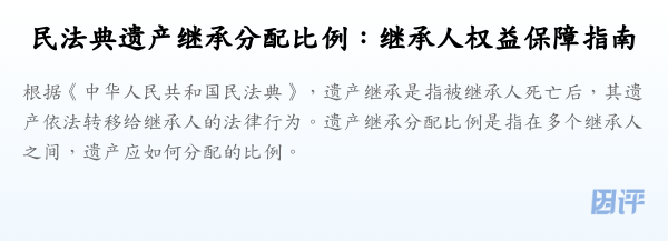 民法典遗产继承分配比例:继承人权益保障指南