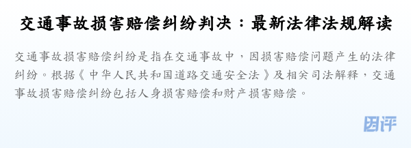 交通事故损害赔偿纠纷判决:最新法律法规解读