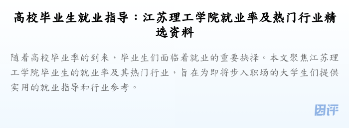 高校毕业生就业指导:江苏理工学院就业率及热门行业精选资料