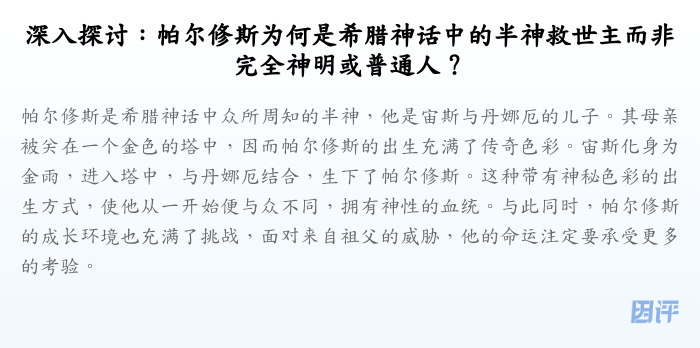 深入探讨:帕尔修斯为何是希腊神话中的半神救世主而非完全神明或普通人?