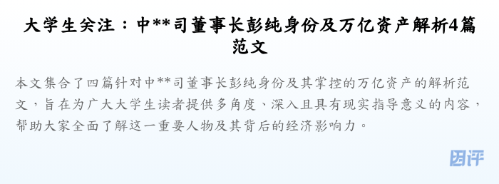 大学生关注:中**司董事长彭纯身份及万亿资产解析4篇范文